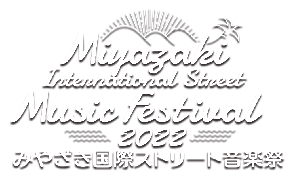 みやざき国際ストリート音楽祭