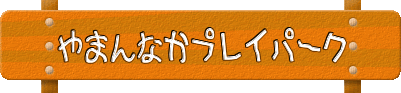 ܂񂩃vCp[N