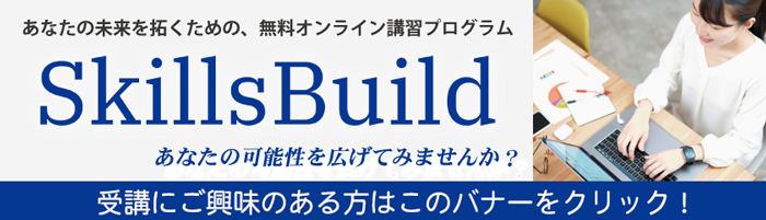 skillsBuild　あなたの未来を拓くための、無料オンライン講習プログラム