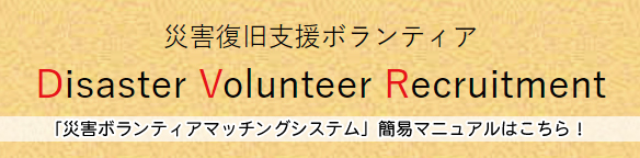 災害復旧支援ボランティア Disaster Volunteer Recruitment