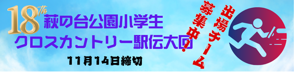 第1８回萩の台公園小学生クロスカントリー駅伝大会