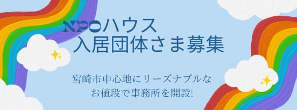 NPOハウス入居団体さま募集