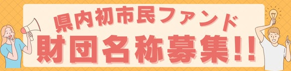 県内初市民ファンド財団名称募集！！