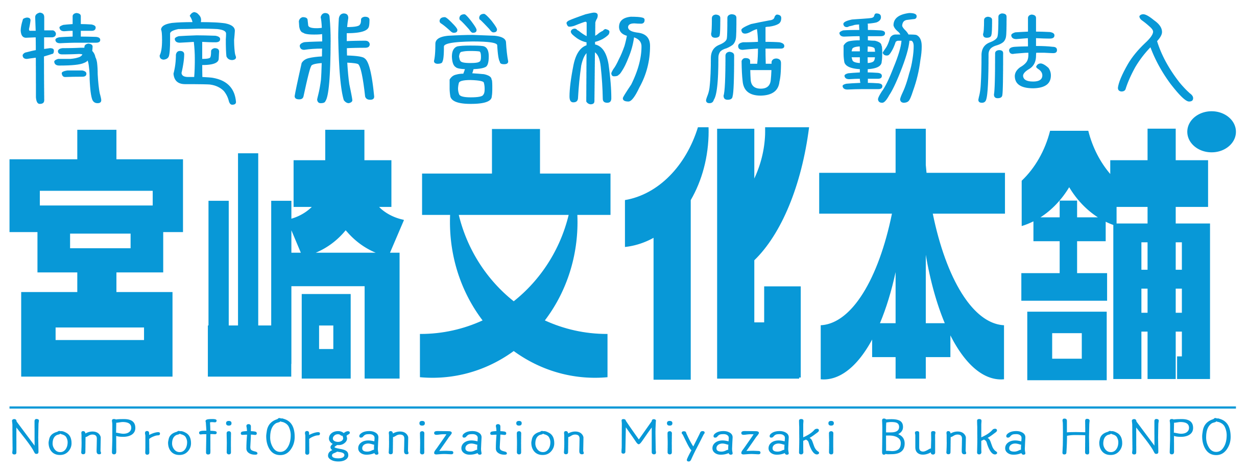特定非営利活動法人 宮崎文化本舗