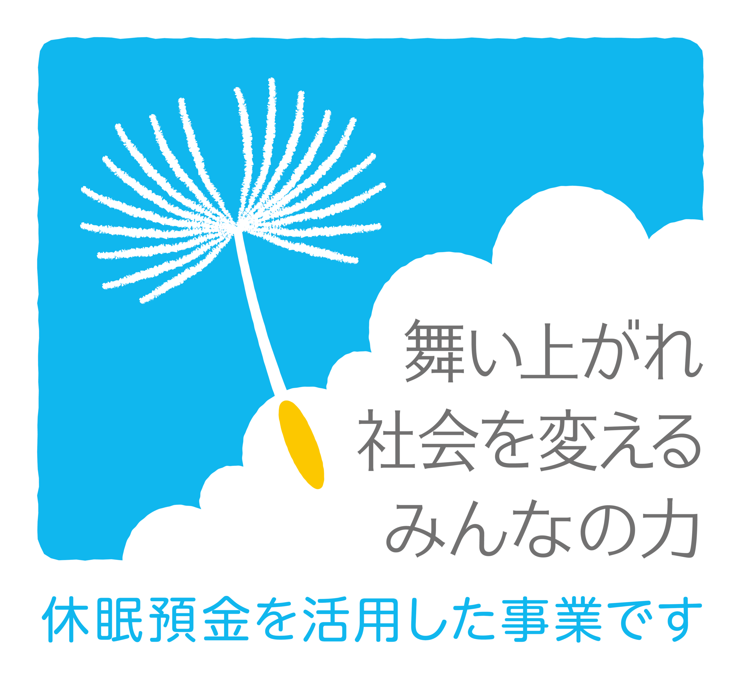 舞い上がれ 社会を変える みんなの力 休眠預金を活用した事業です